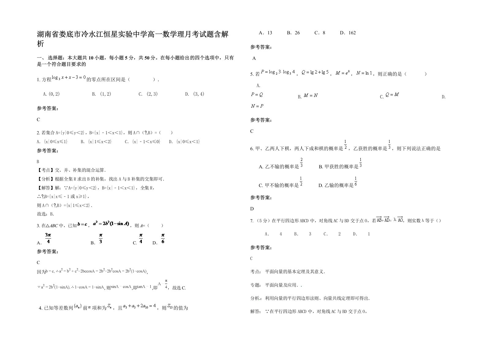 湖南省娄底市冷水江恒星实验中学高一数学理月考试题含解析