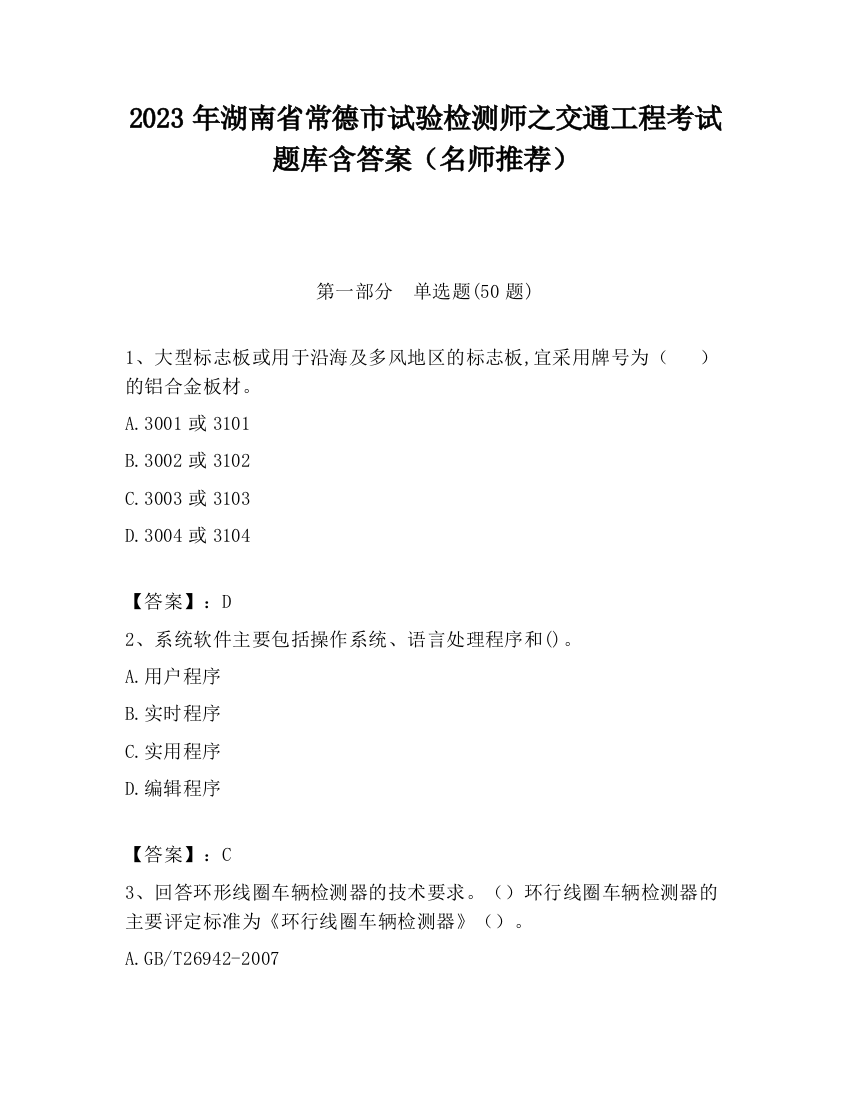 2023年湖南省常德市试验检测师之交通工程考试题库含答案（名师推荐）