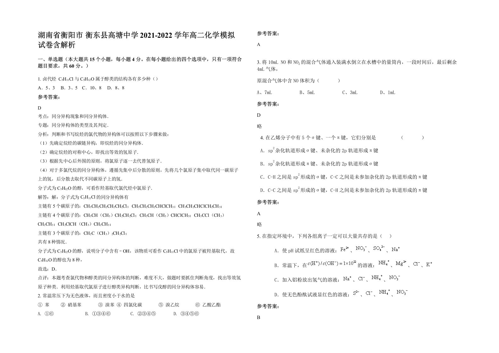 湖南省衡阳市衡东县高塘中学2021-2022学年高二化学模拟试卷含解析