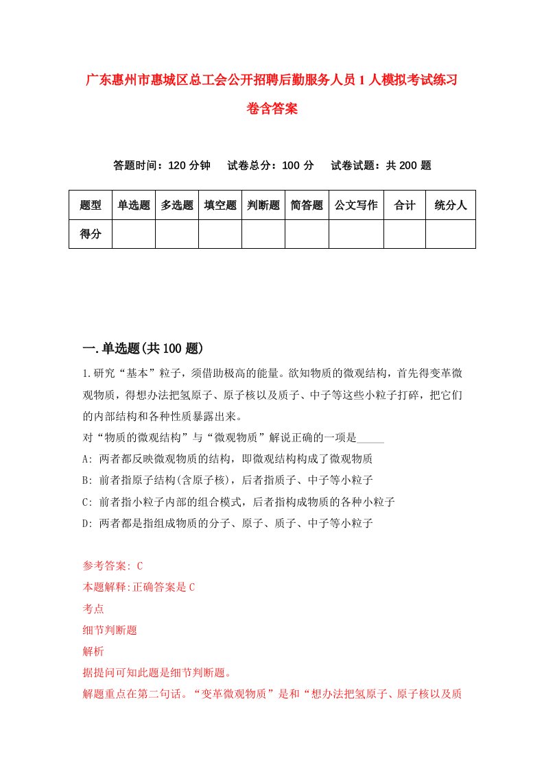 广东惠州市惠城区总工会公开招聘后勤服务人员1人模拟考试练习卷含答案第5期