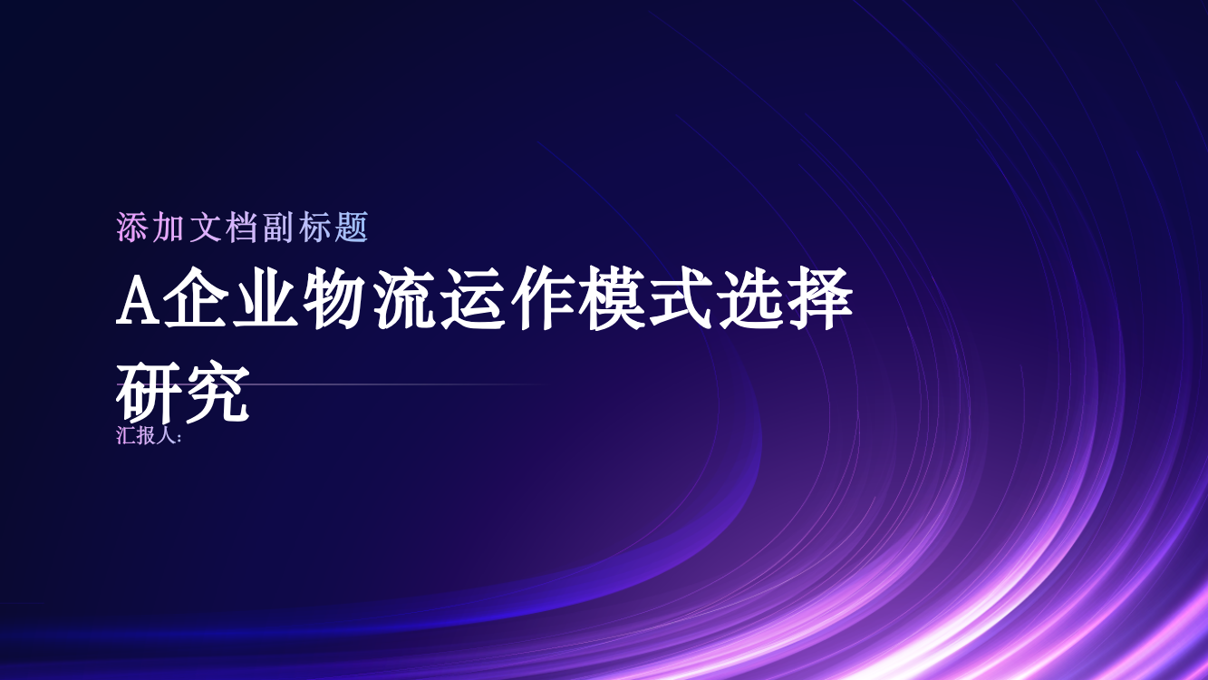 A企业物流运作模式选择研究