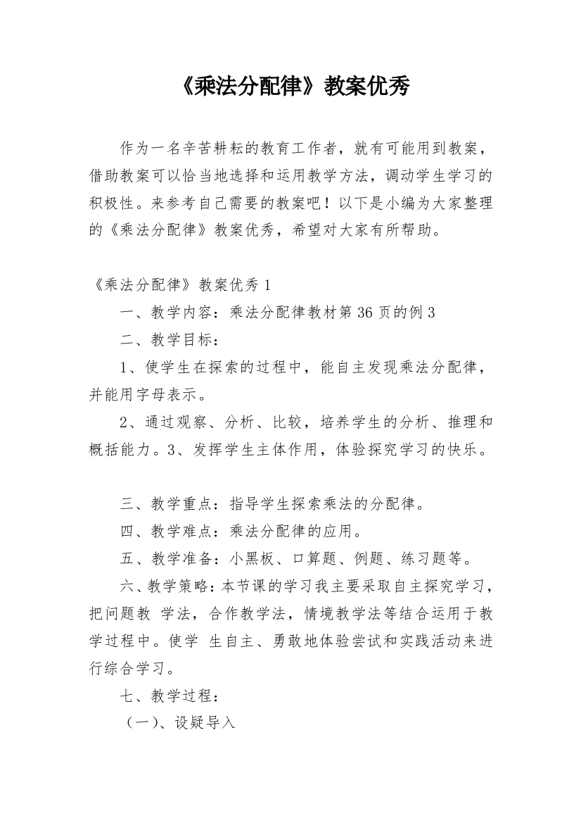 《乘法分配律》教案优秀