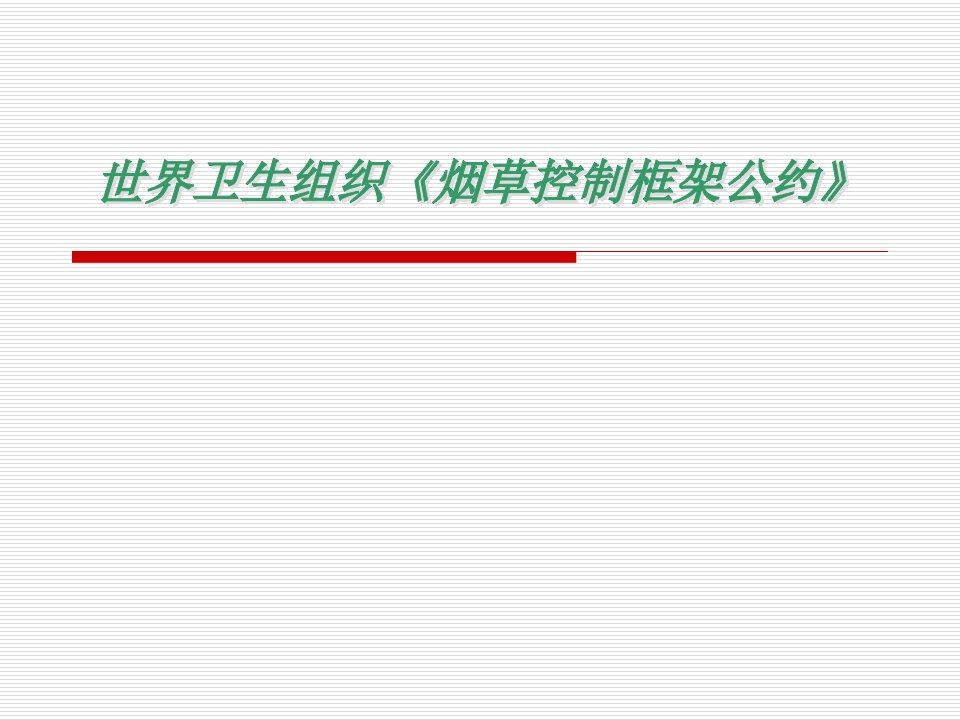 世界卫生组织《烟草控制框架公约》