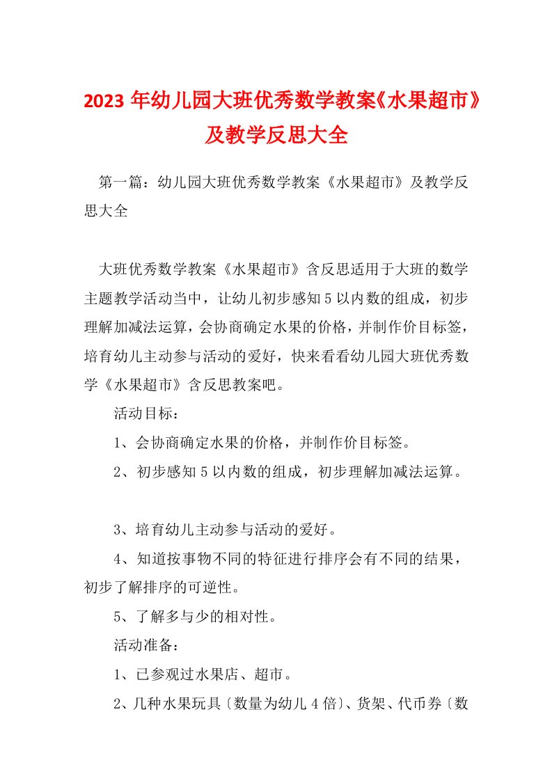 2023年幼儿园大班优秀数学教案《水果超市》及教学反思大全