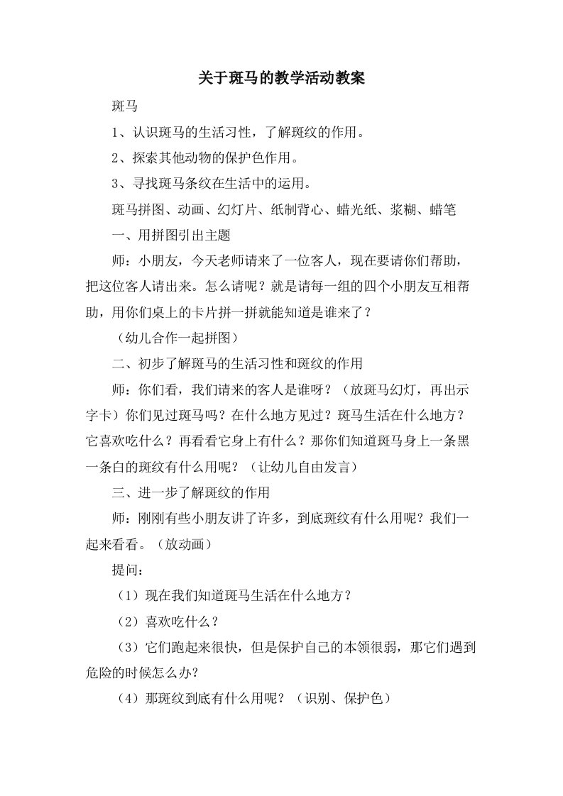 关于斑马的教学活动教案