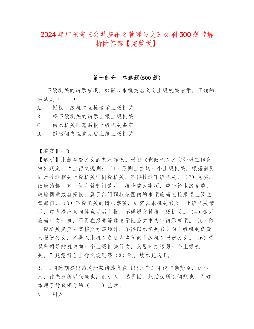 2024年广东省《公共基础之管理公文》必刷500题带解析附答案【完整版】