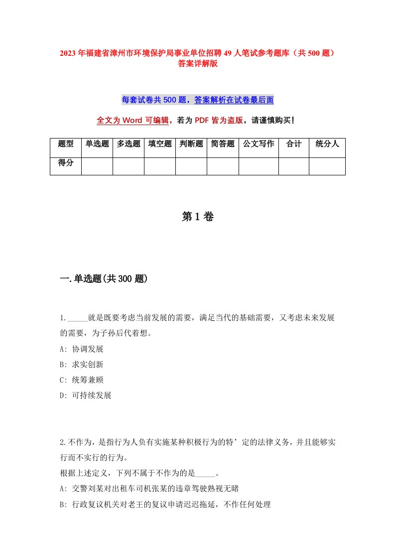 2023年福建省漳州市环境保护局事业单位招聘49人笔试参考题库共500题答案详解版