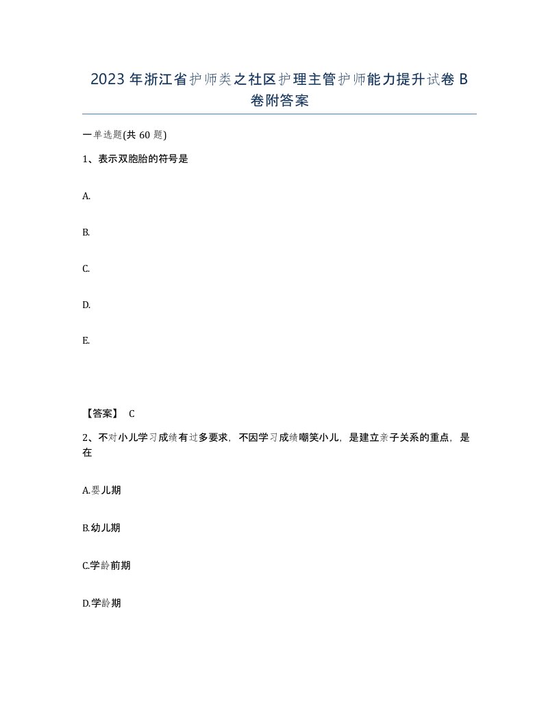 2023年浙江省护师类之社区护理主管护师能力提升试卷B卷附答案