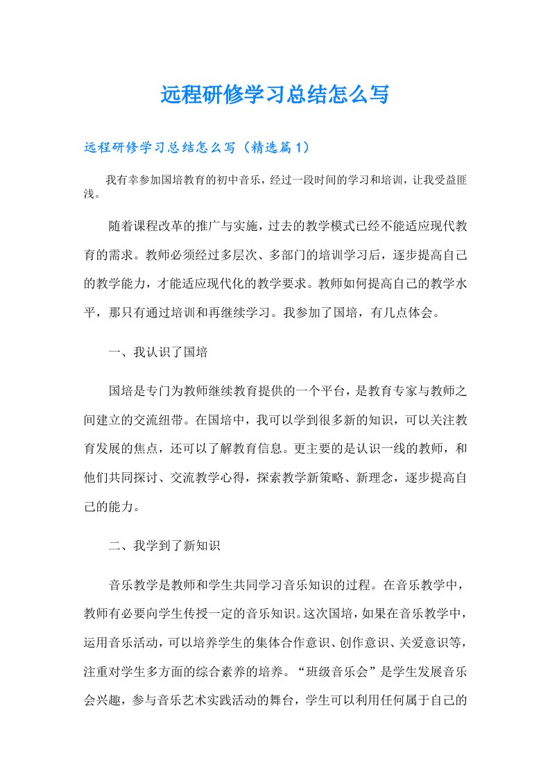 （精编）远程研修学习总结怎么写