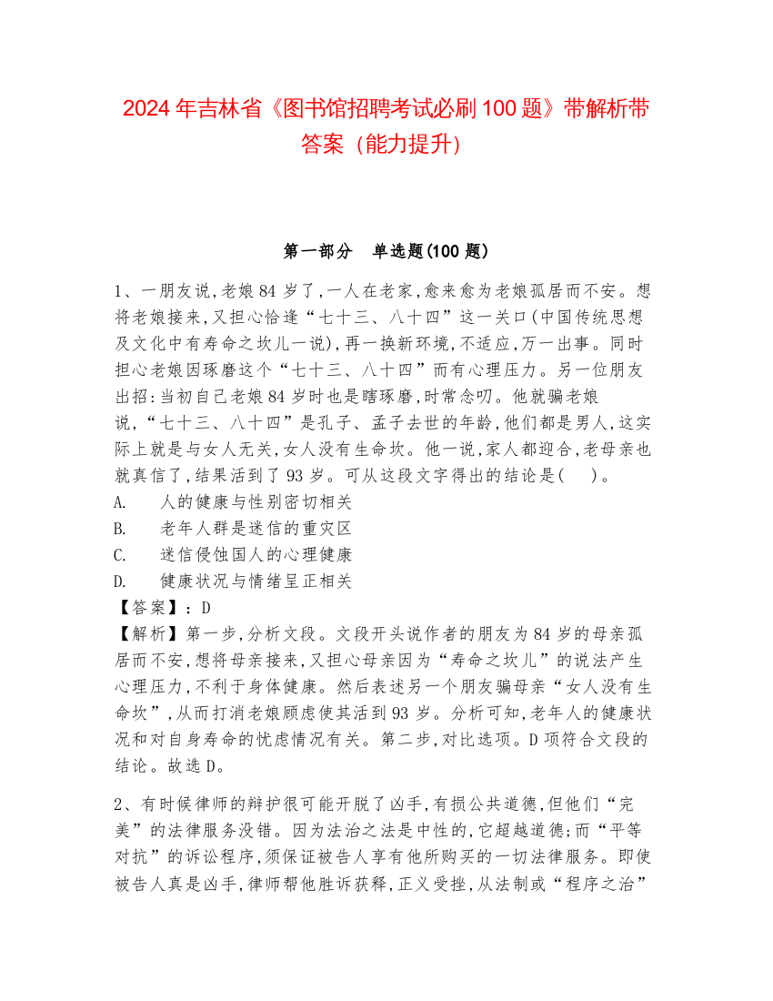 2024年吉林省《图书馆招聘考试必刷100题》带解析带答案（能力提升）