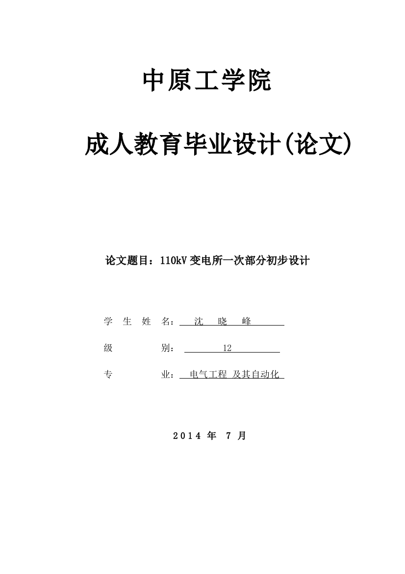 毕业设计110kv变电所一次部分初步设计论文