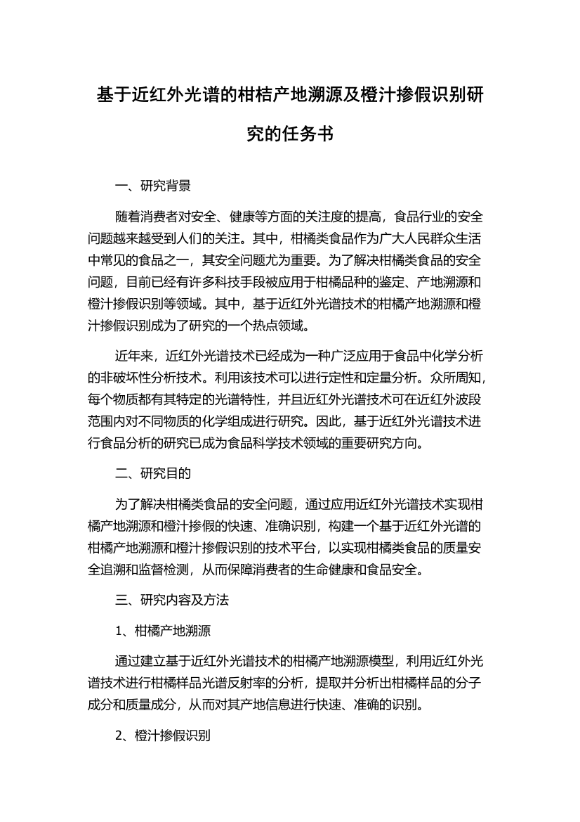 基于近红外光谱的柑桔产地溯源及橙汁掺假识别研究的任务书