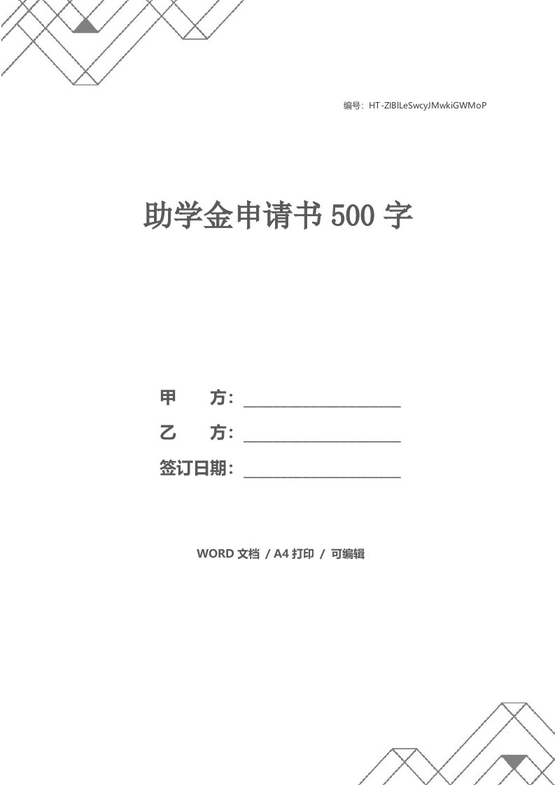 助学金申请书500字