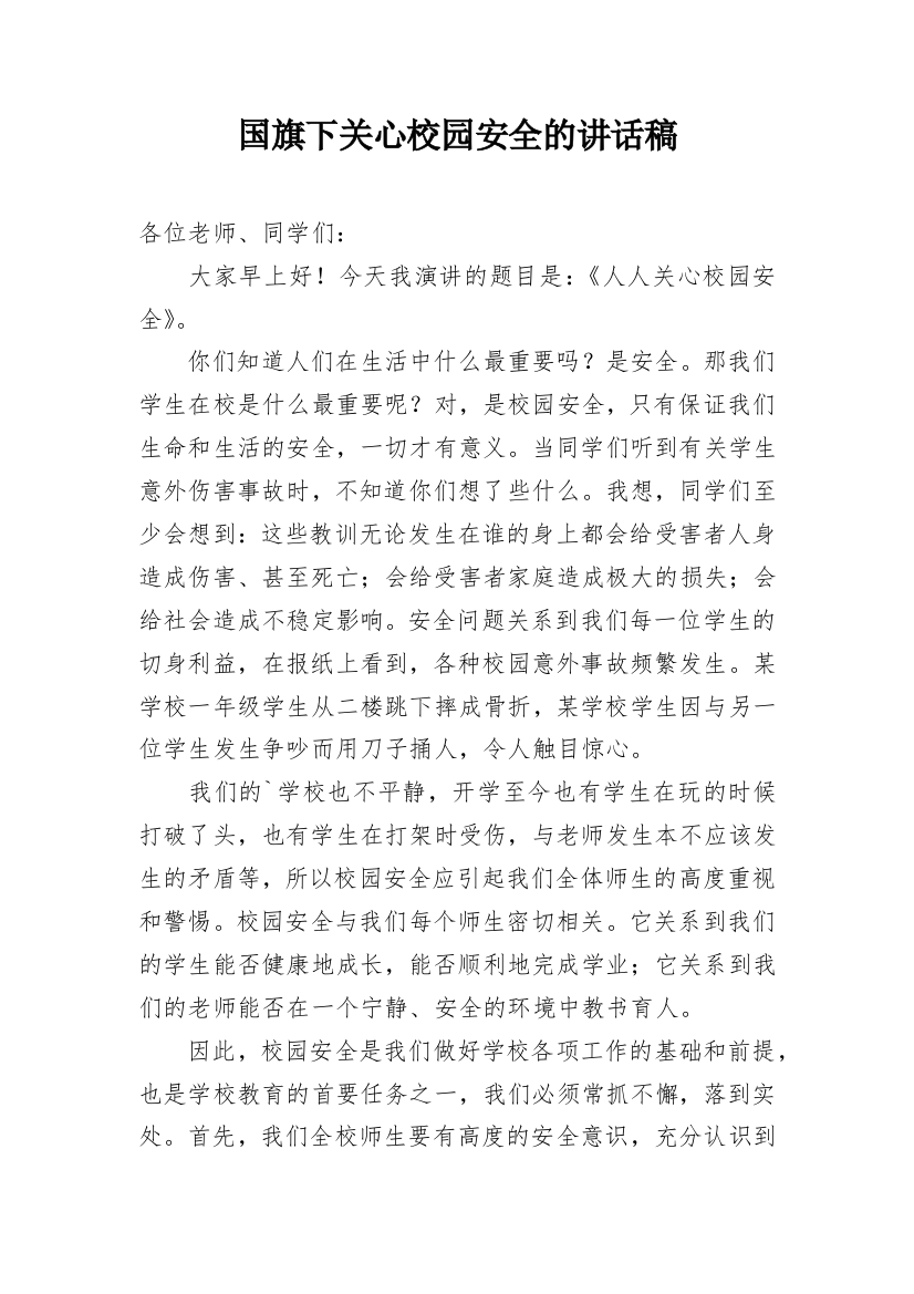 国旗下关心校园安全的讲话稿