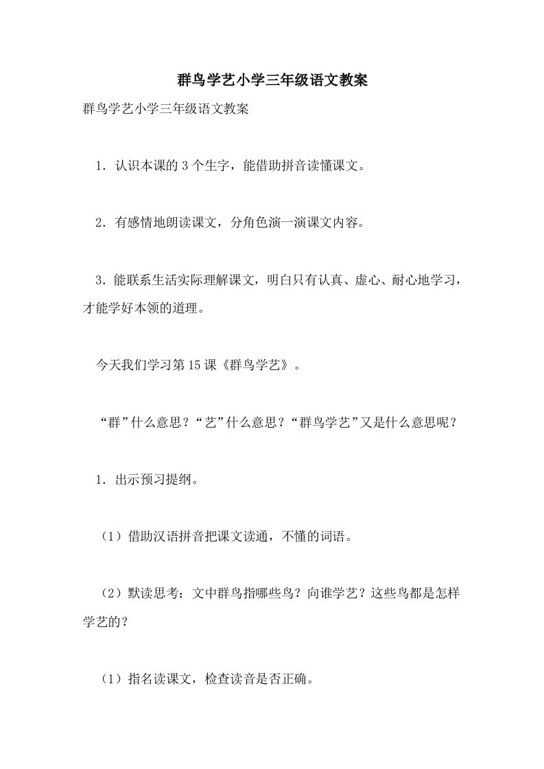 群鸟学艺小学三年级语文教案