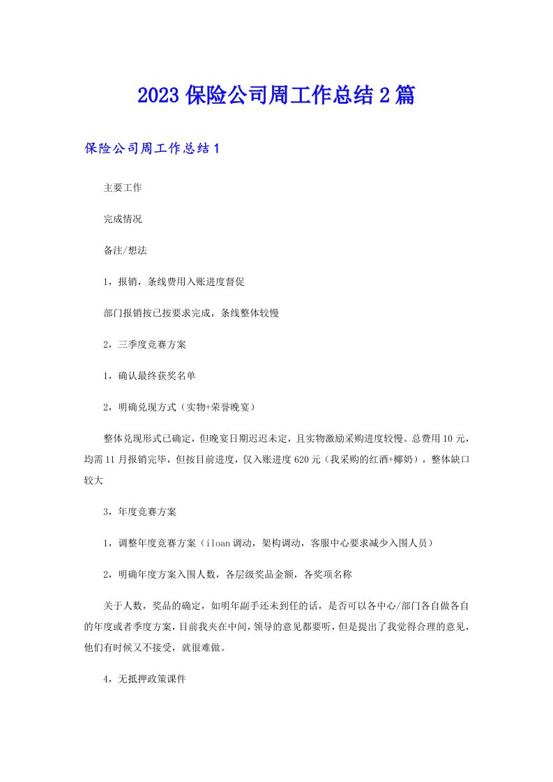 2023保险公司周工作总结2篇