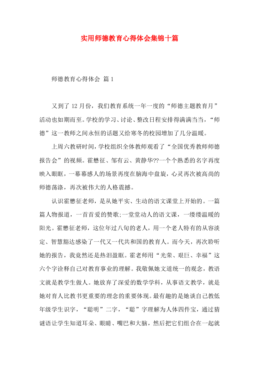 实用师德教育心得体会集锦十篇