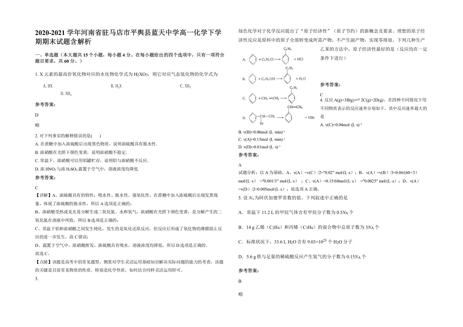 2020-2021学年河南省驻马店市平舆县蓝天中学高一化学下学期期末试题含解析