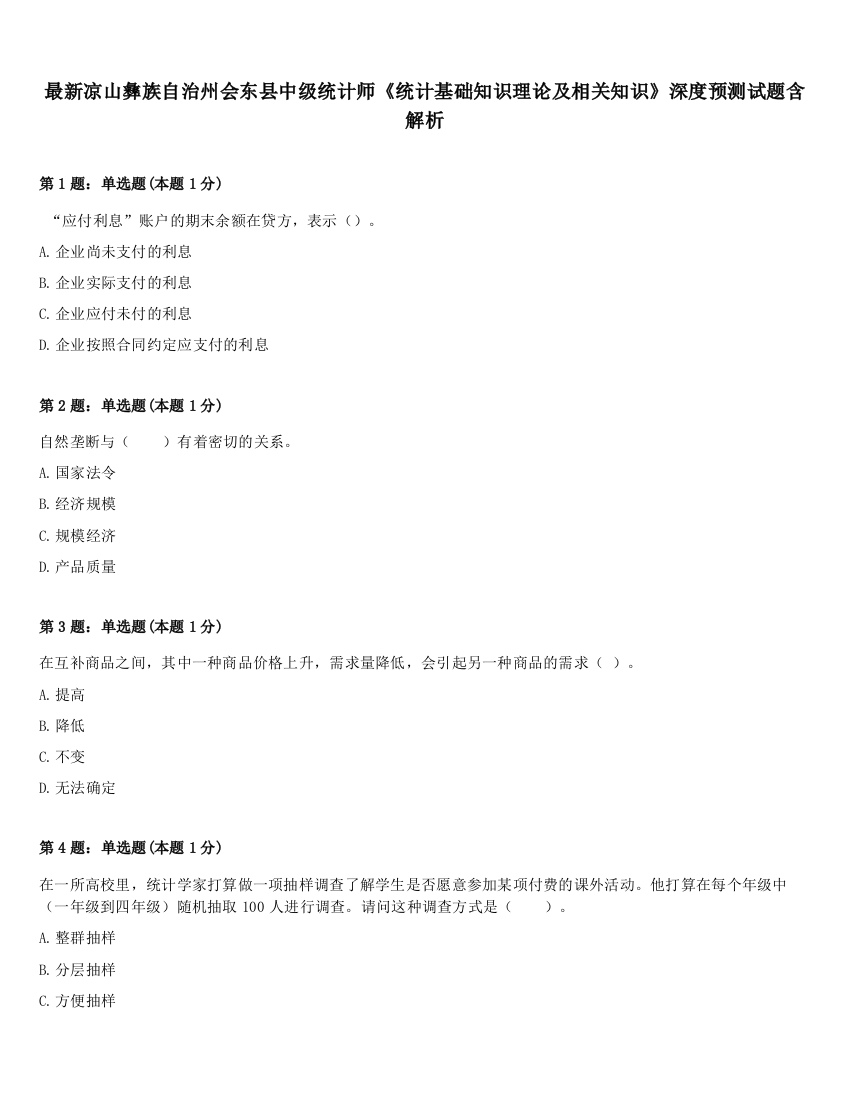 最新凉山彝族自治州会东县中级统计师《统计基础知识理论及相关知识》深度预测试题含解析