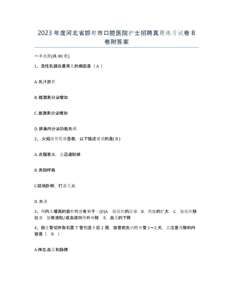 2023年度河北省邯郸市口腔医院护士招聘真题练习试卷B卷附答案