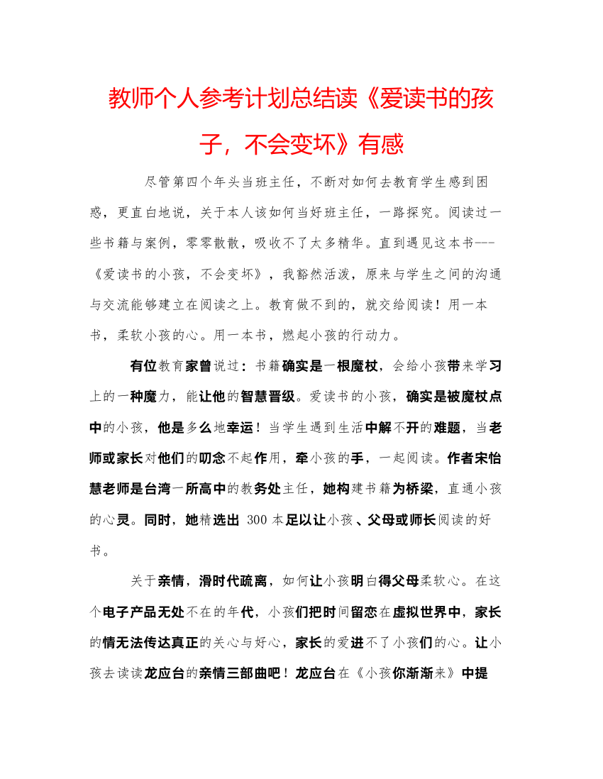 2022教师个人参考计划总结读《爱读书的孩子，不会变坏》有感