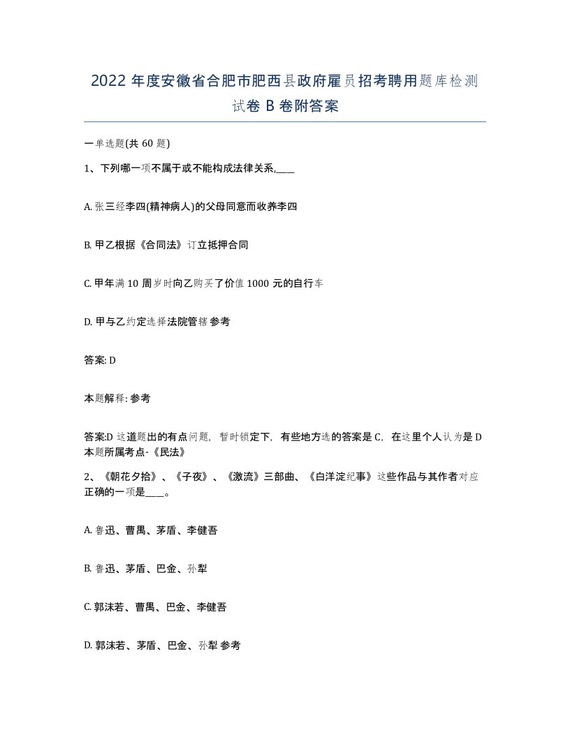 2022年度安徽省合肥市肥西县政府雇员招考聘用题库检测试卷B卷附答案