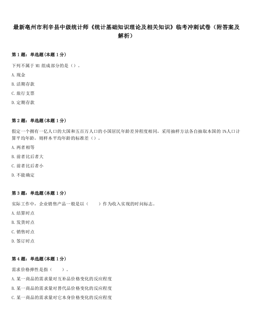 最新亳州市利辛县中级统计师《统计基础知识理论及相关知识》临考冲刺试卷（附答案及解析）