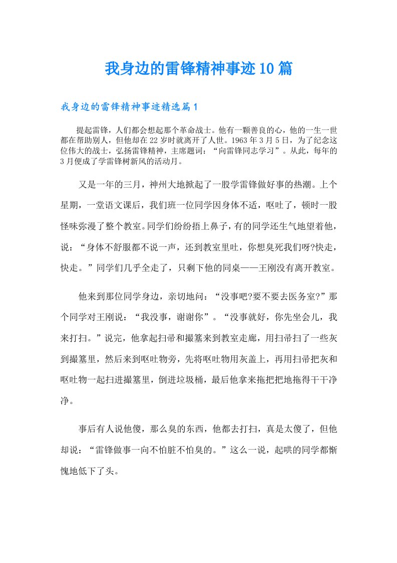 我身边的雷锋精神事迹10篇