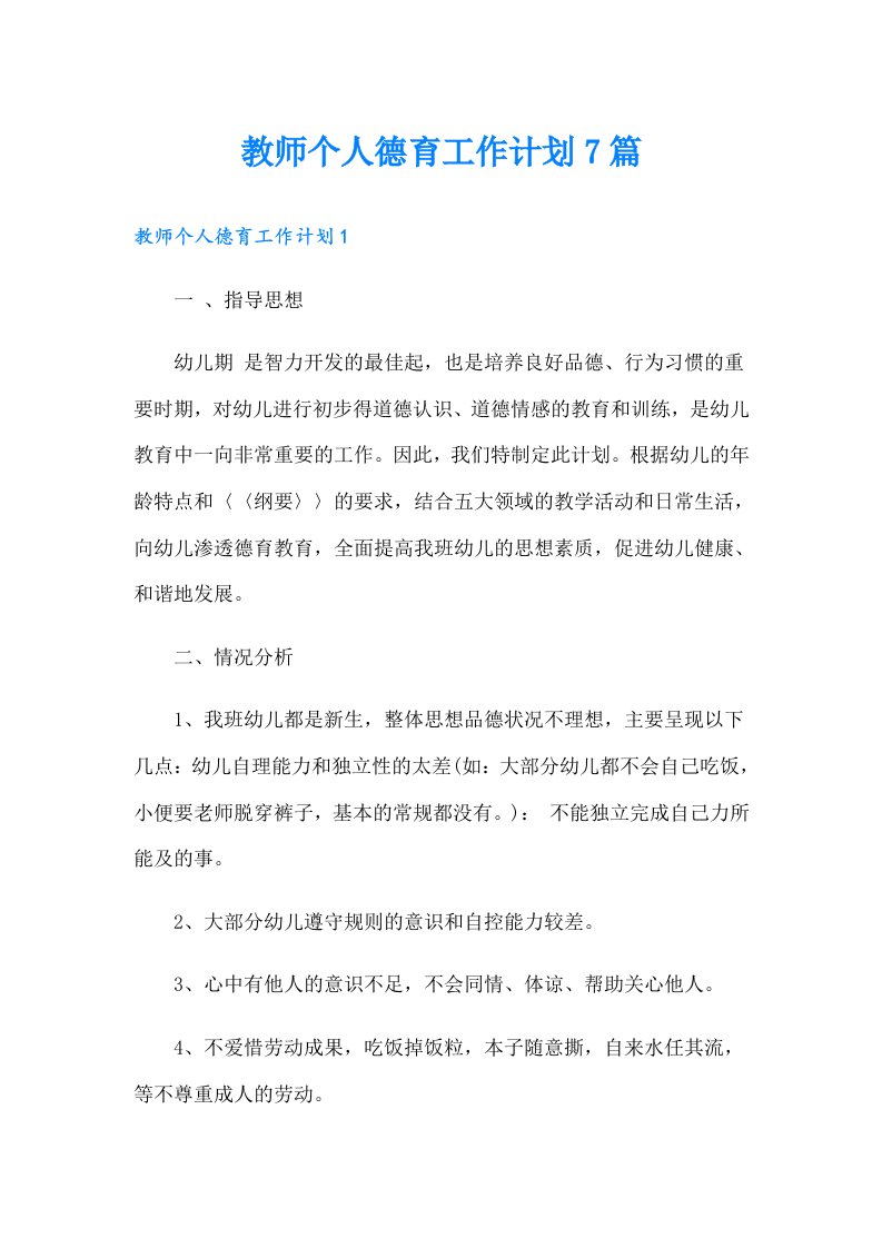 教师个人德育工作计划7篇