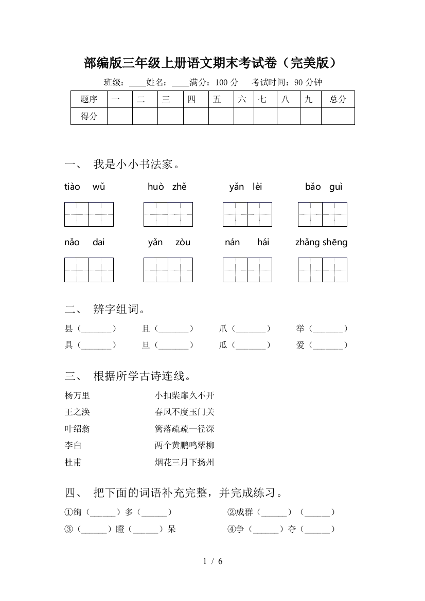 部编版三年级上册语文期末考试卷(完美版)