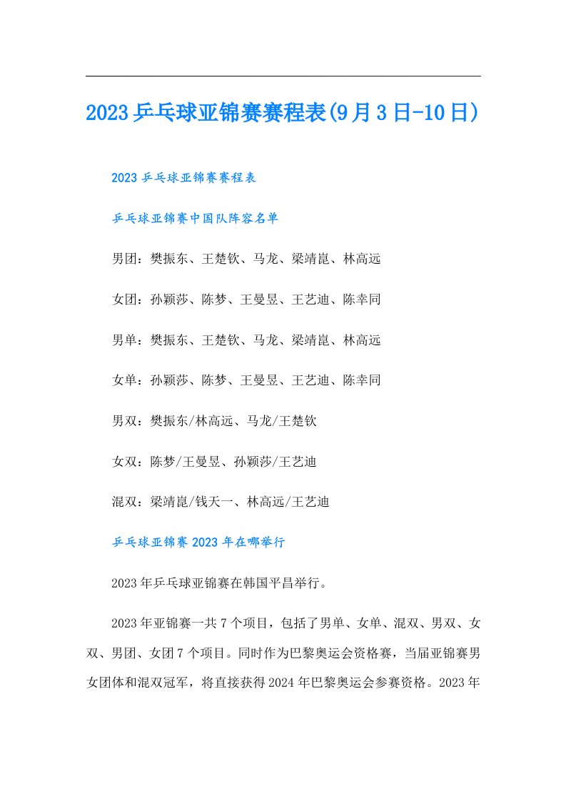 乒乓球亚锦赛赛程表(9月3日-10日)