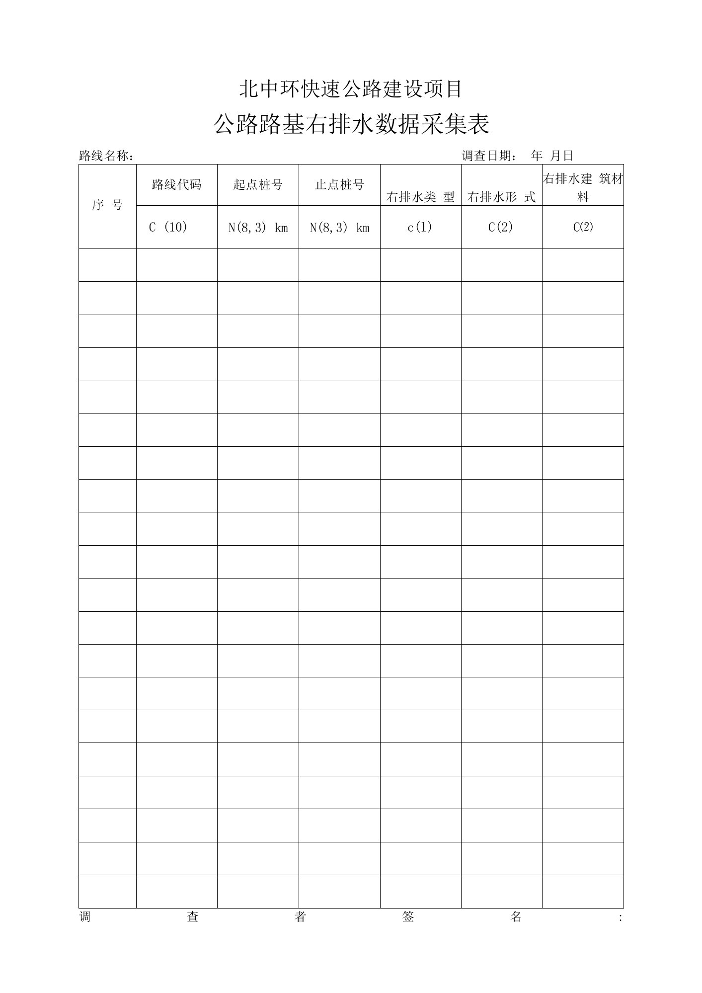 公路路基右排水数据采集表