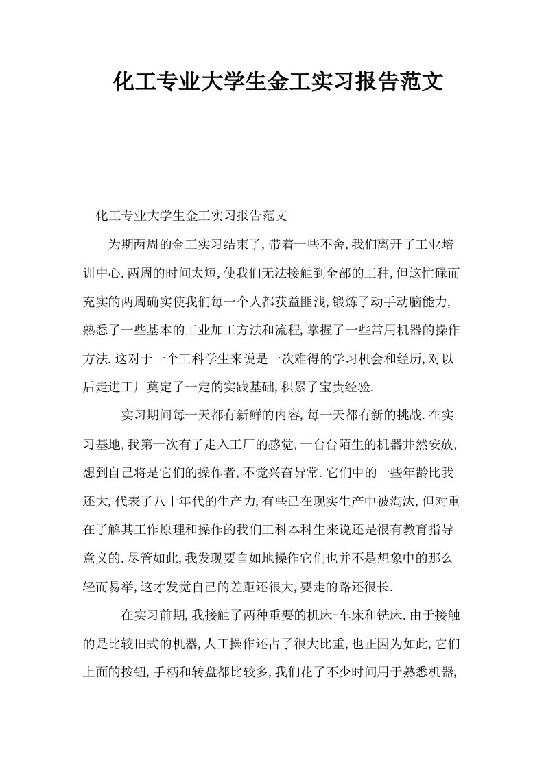 化工专业大学生金工实习报告范文