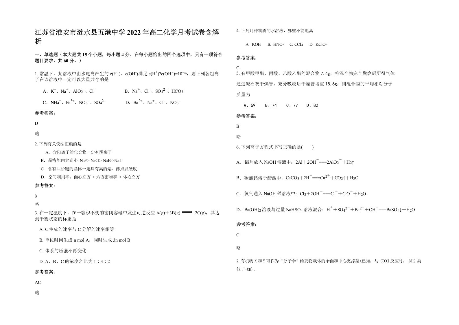 江苏省淮安市涟水县五港中学2022年高二化学月考试卷含解析