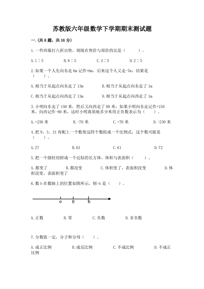 苏教版六年级数学下学期期末测试题（名师推荐）