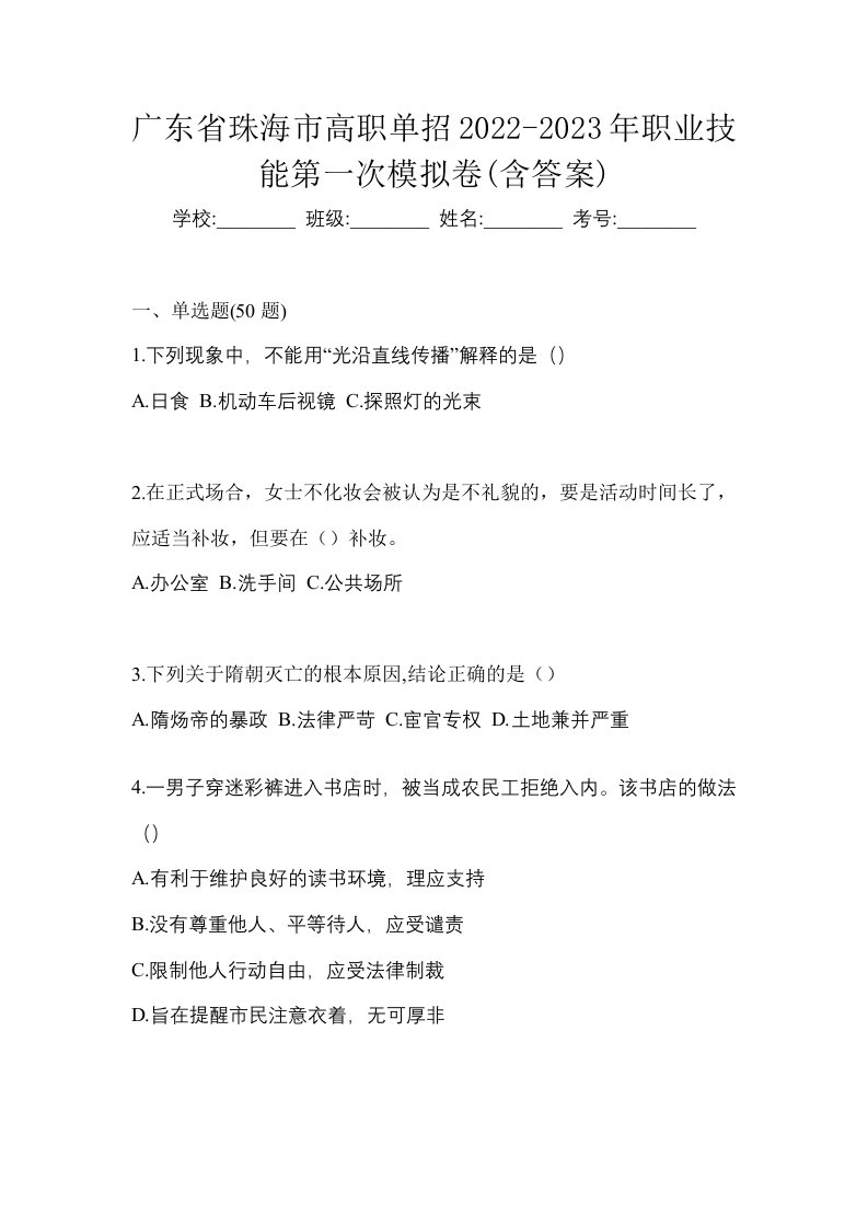 广东省珠海市高职单招2022-2023年职业技能第一次模拟卷含答案