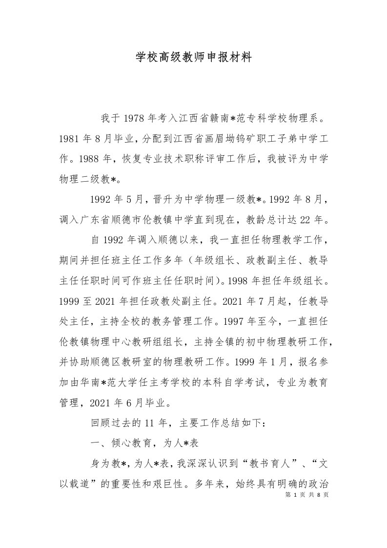 学校高级教师申报材料二