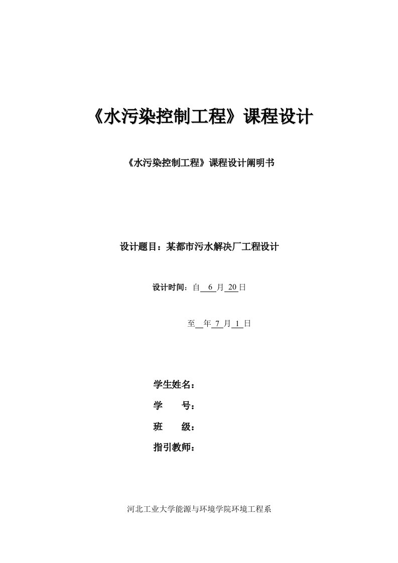 水污染控制工程课程设计说明书城市污水处理厂工程设计样本