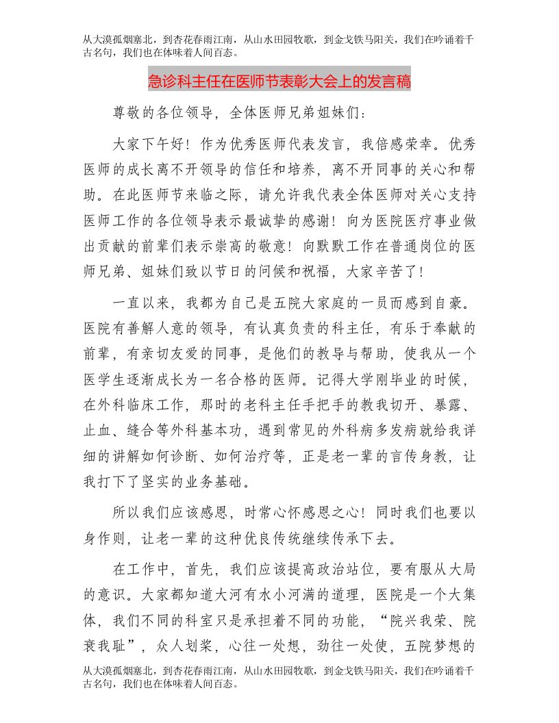 【优质公文】急诊科主任在医师节表彰大会上的发言稿（最终版）