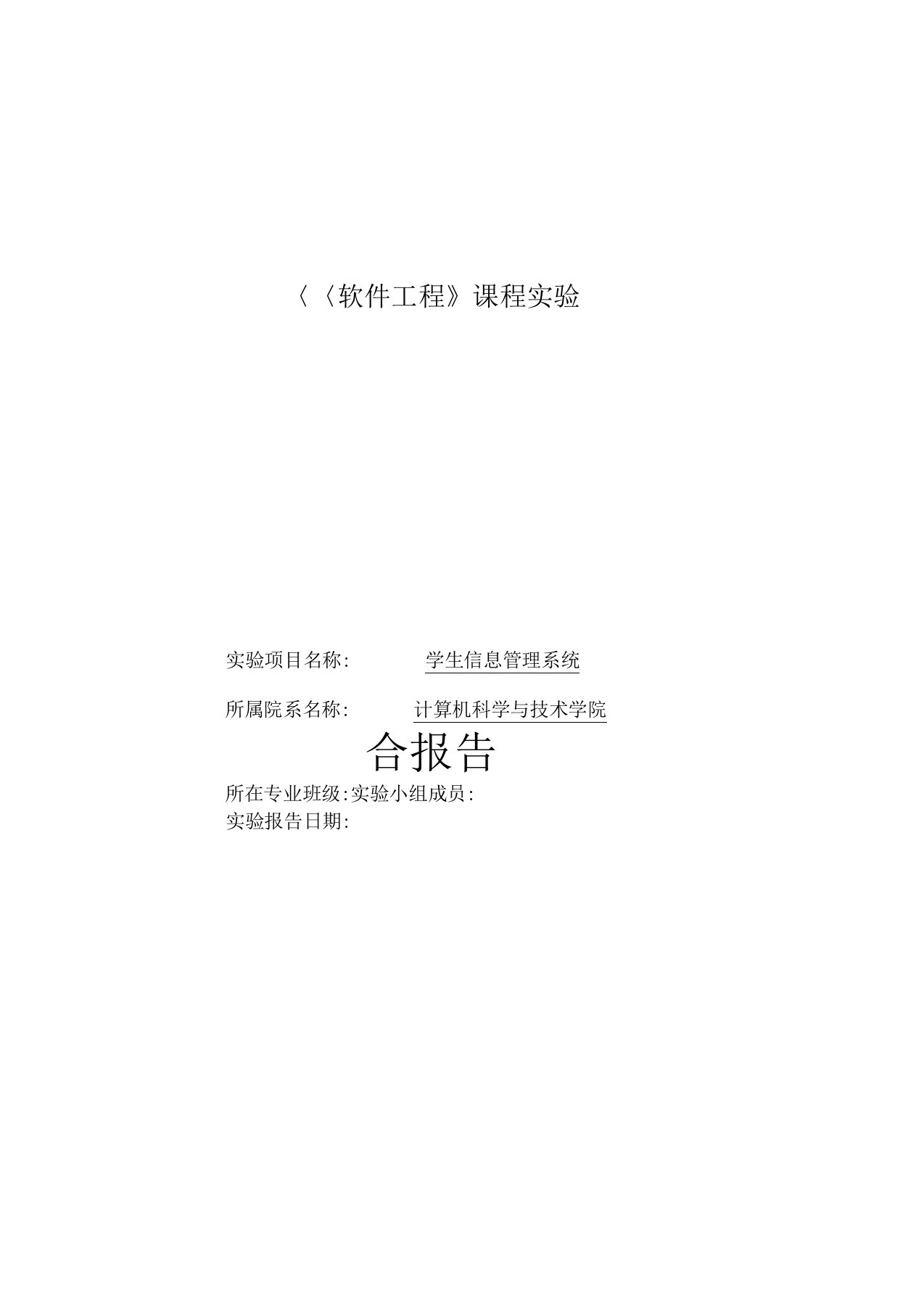 软件工程课设报告学生信息管理系统