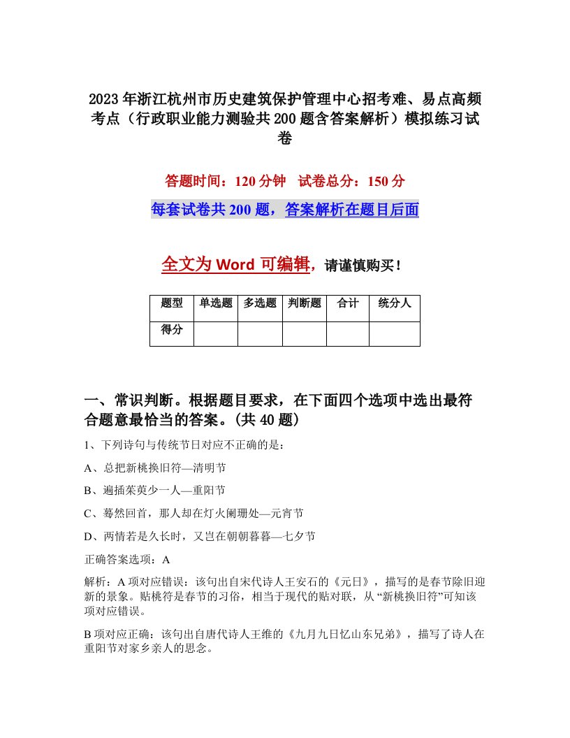 2023年浙江杭州市历史建筑保护管理中心招考难易点高频考点行政职业能力测验共200题含答案解析模拟练习试卷