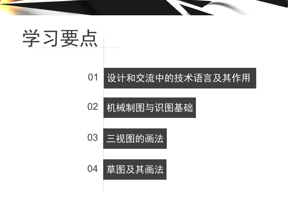 设计和交流中的技术语言优质课件