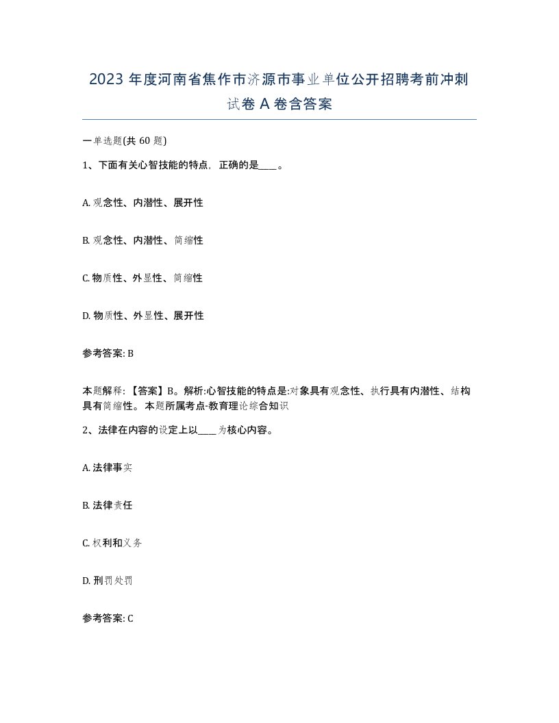 2023年度河南省焦作市济源市事业单位公开招聘考前冲刺试卷A卷含答案