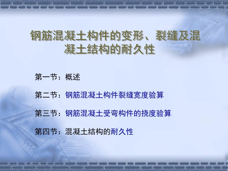 钢筋混凝土构件的变形裂缝及混凝土结构的耐久性ppt培训课件