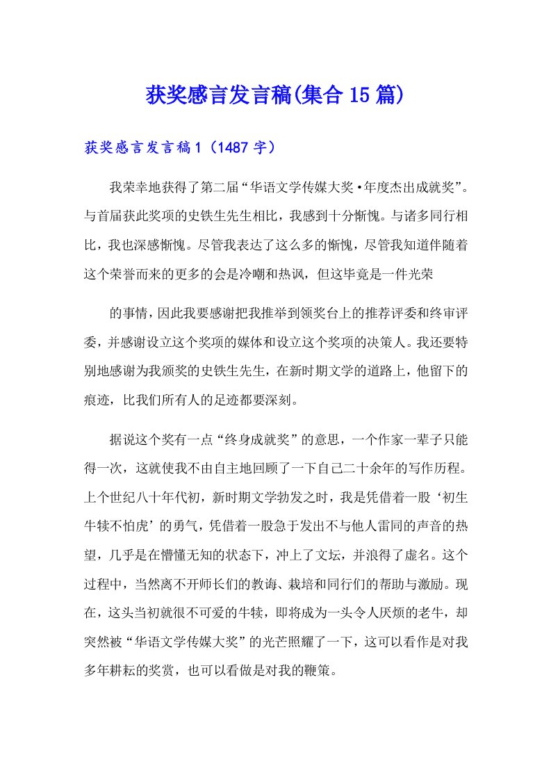 获奖感言发言稿(集合15篇)