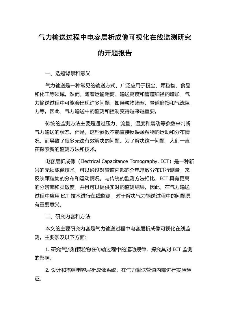 气力输送过程中电容层析成像可视化在线监测研究的开题报告