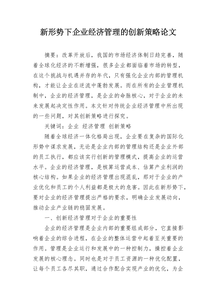 新形势下企业经济管理的创新策略论文