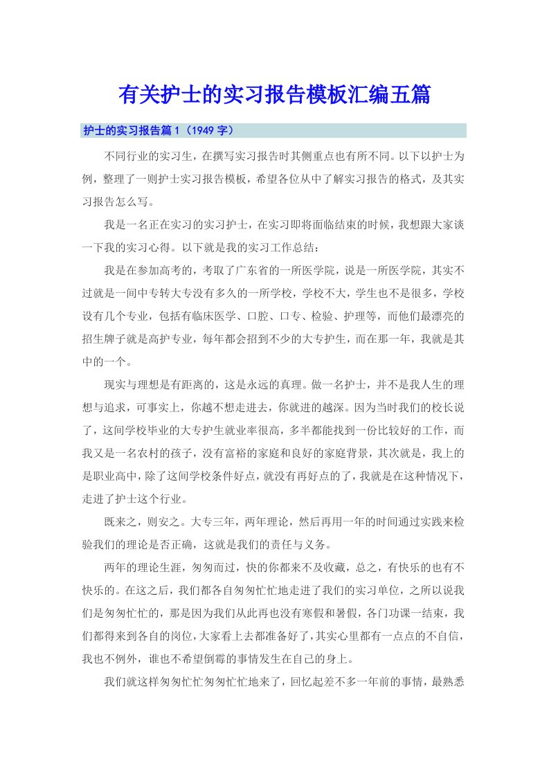 有关护士的实习报告模板汇编五篇