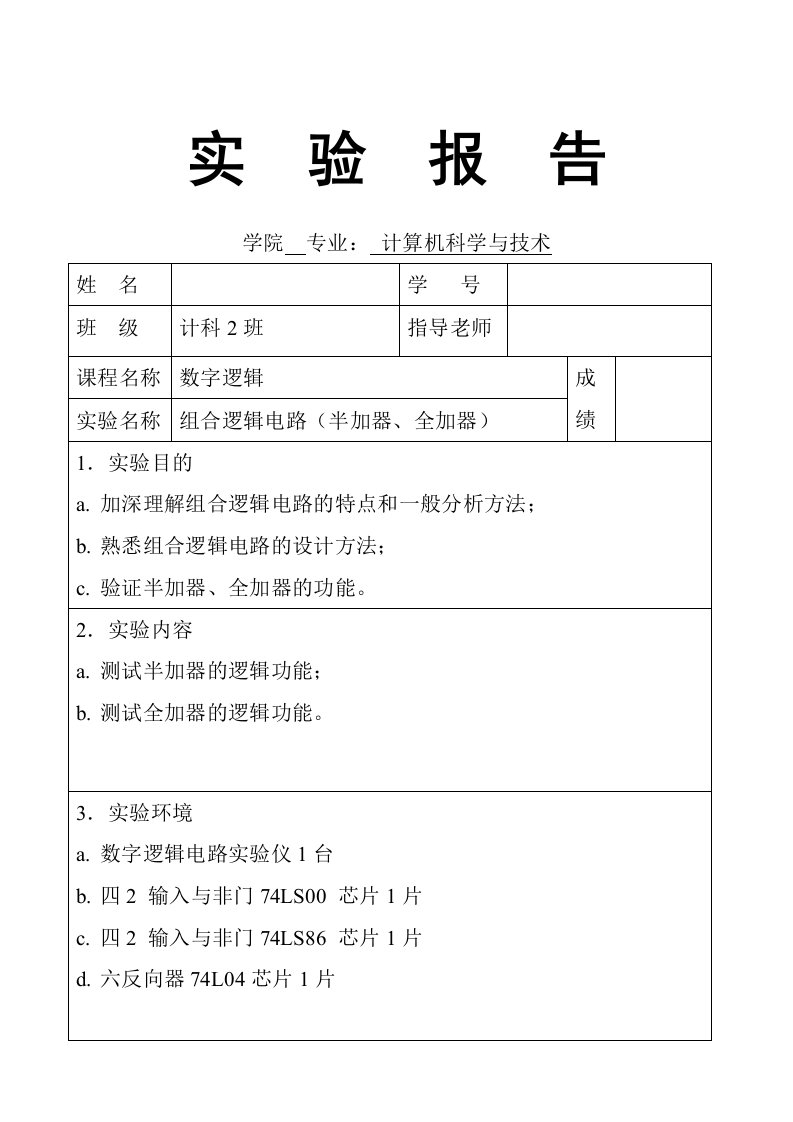 数字逻辑实验报告--组合逻辑电路（半加器、全加器）