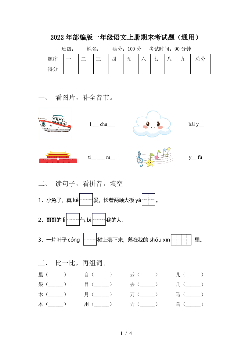 2022年部编版一年级语文上册期末考试题(通用)